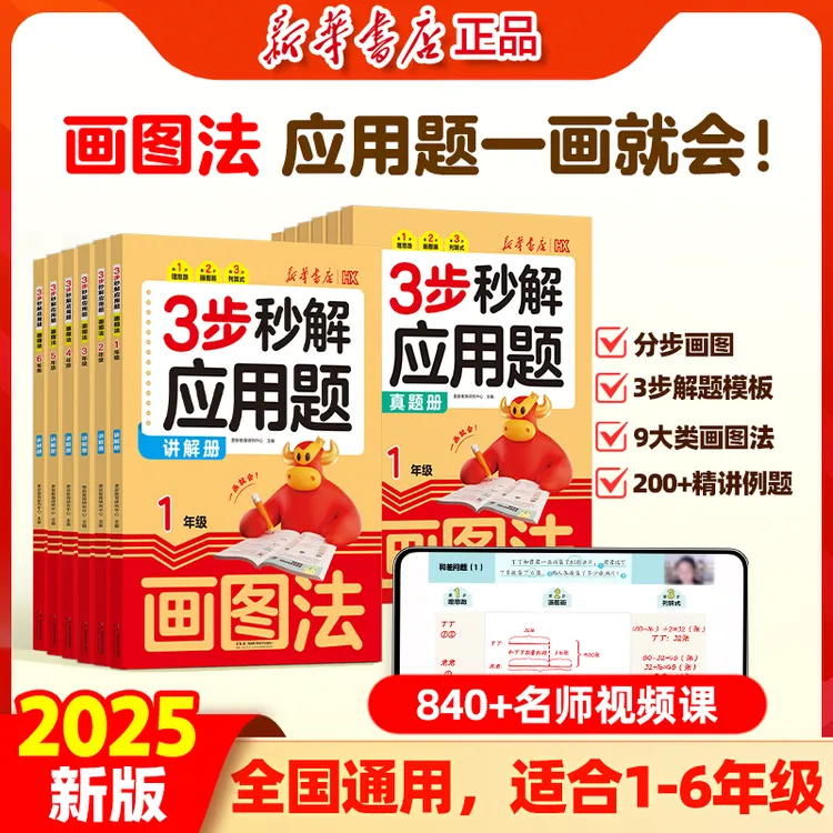 【新华书店】2025年新版小学数学画图法母题精讲秒解应用题全国通用