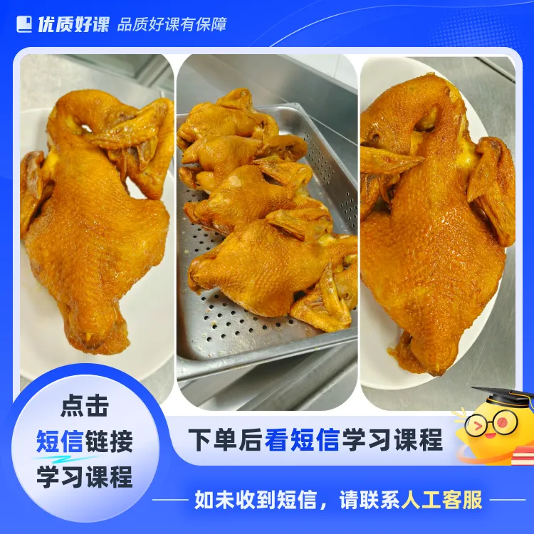 金牌五香烧鸡(点击短信链接学习课程)