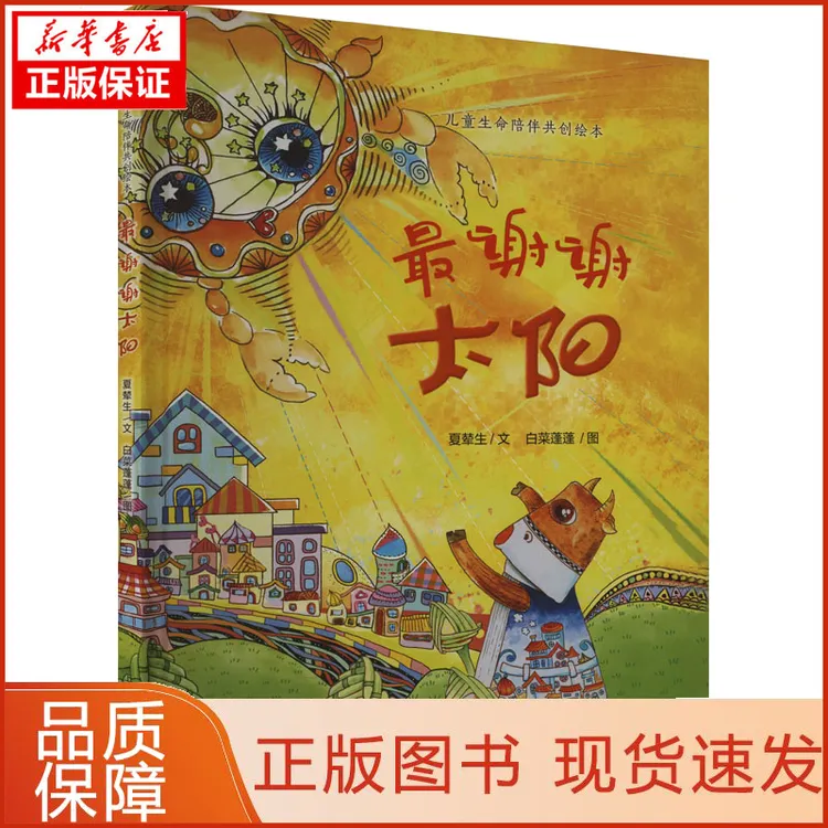 【新华正版】谢谢太阳夏辇生 著 白菜蓬蓬 绘9787572026461