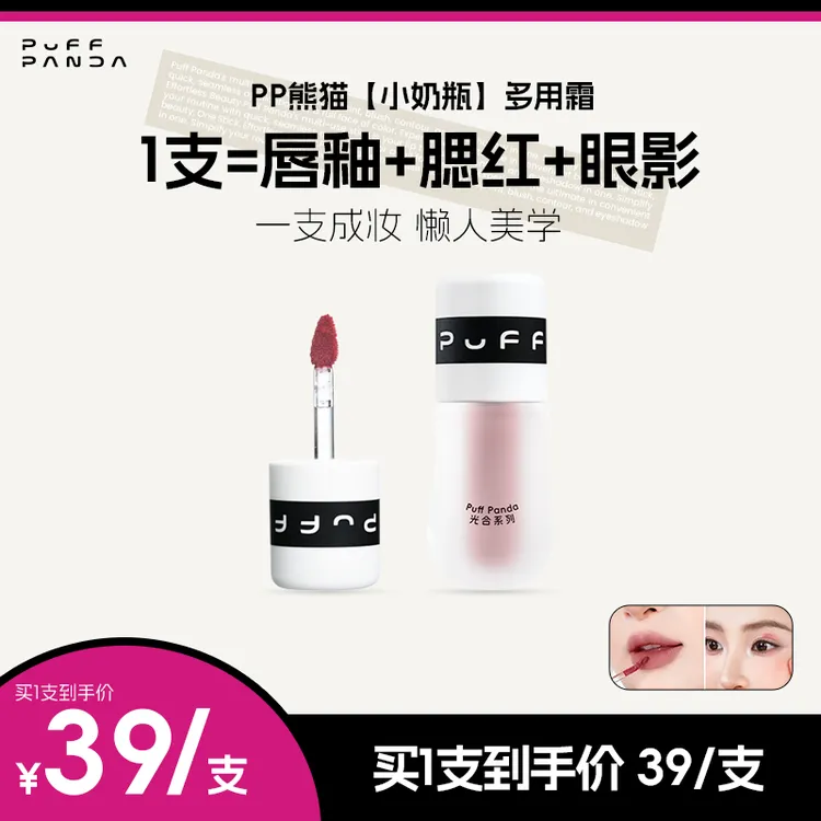 【PP熊猫】小奶瓶多用霜 唇釉+腮红+眼影+修容 一支成妆