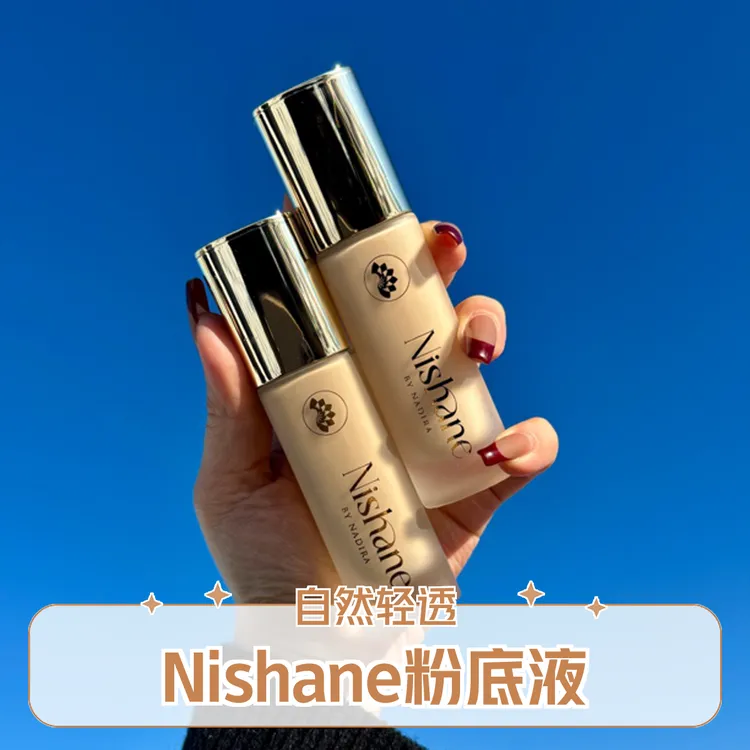 Nishane粉底液（到手2瓶）