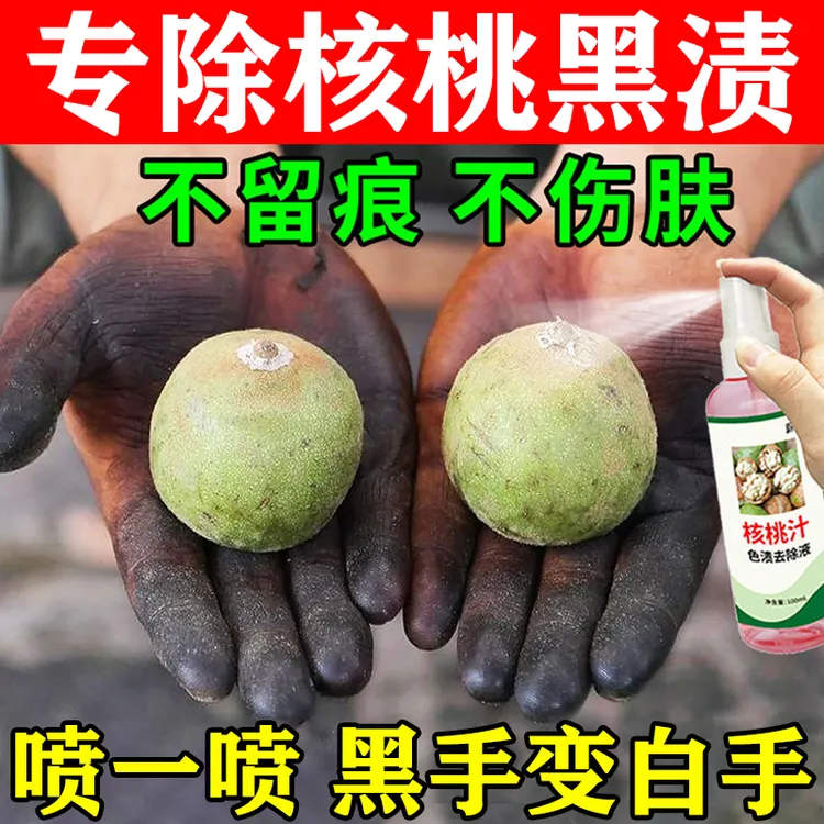 【一喷净】去核桃污渍手上黑手速分解色素温和不伤肤绿皮核桃清洗