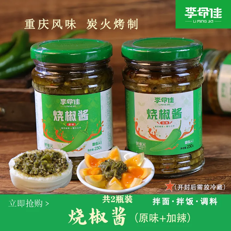 【李命佳】烧椒酱原味加辣重庆风味拌面二荆条辣椒辣椒酱下饭