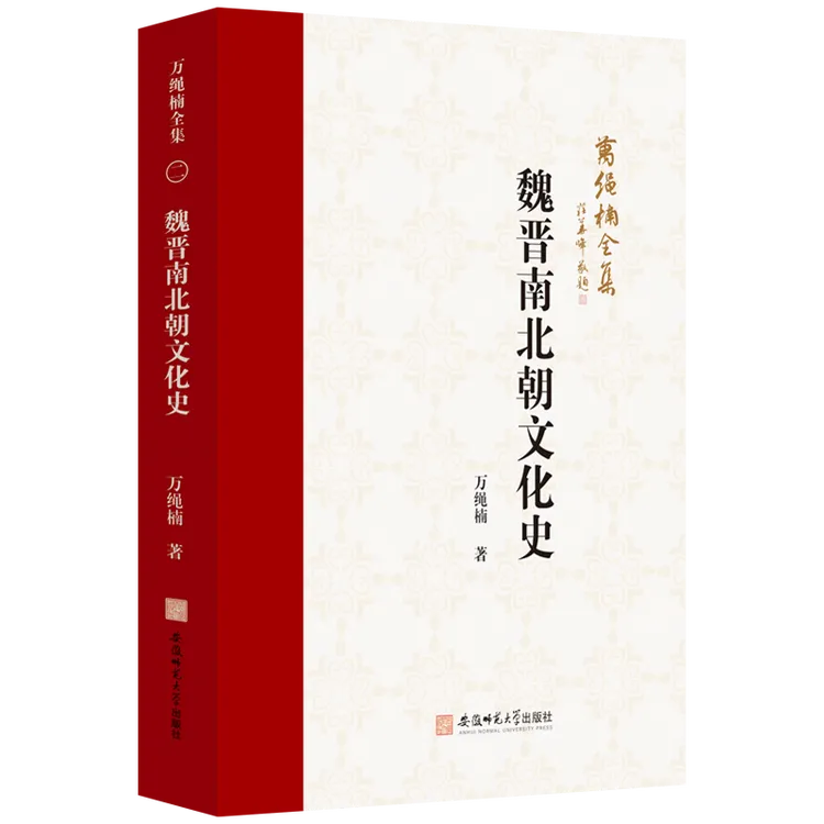 万绳楠全集：魏晋南北朝文化史 文化史-中国-魏晋南北朝时代