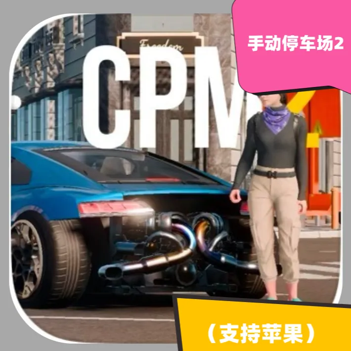 手动挡停车2  苹果/ios手机平板下载充值