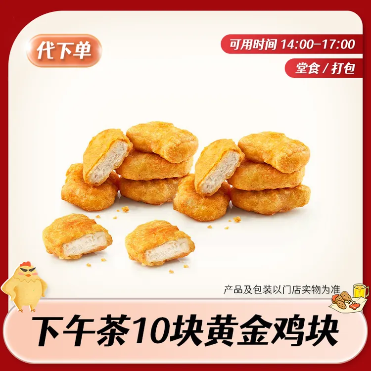【代下单】肯德基下午茶黄金鸡块10块 KFC炸鸡小食团购优惠兑换券商品图
