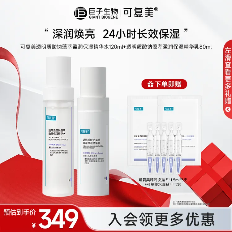 【可复美吨吨水乳】透明质酸钠藻萃爽肤水盈润保湿精华水乳z