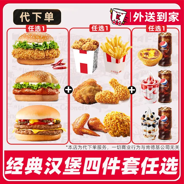 【代下单】肯德基汉堡小食四件套兑换券【外送到家/免配送费打包费】