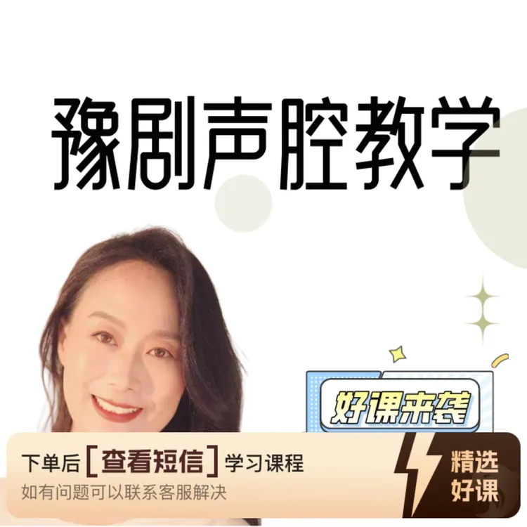 零基础声腔入门课（留意短信解锁课程）