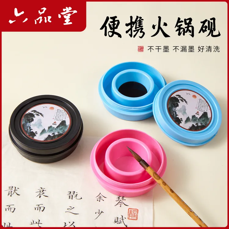 火锅砚台带盖保湿防摔密封不干墨书法入门专用学生墨碟成人六品堂