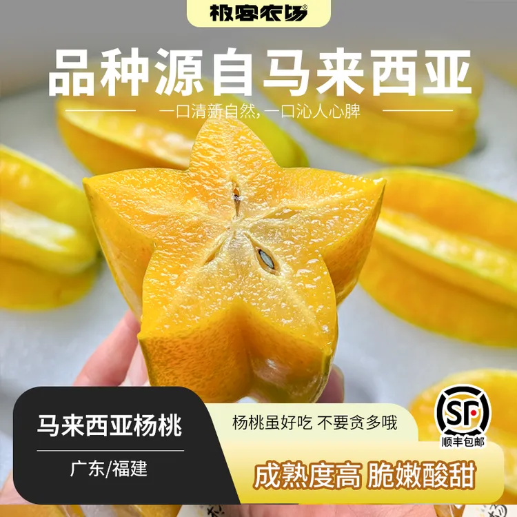 品种源自马来西亚的杨桃种在国内 成熟度高，脆嫩酸甜，放放更香甜