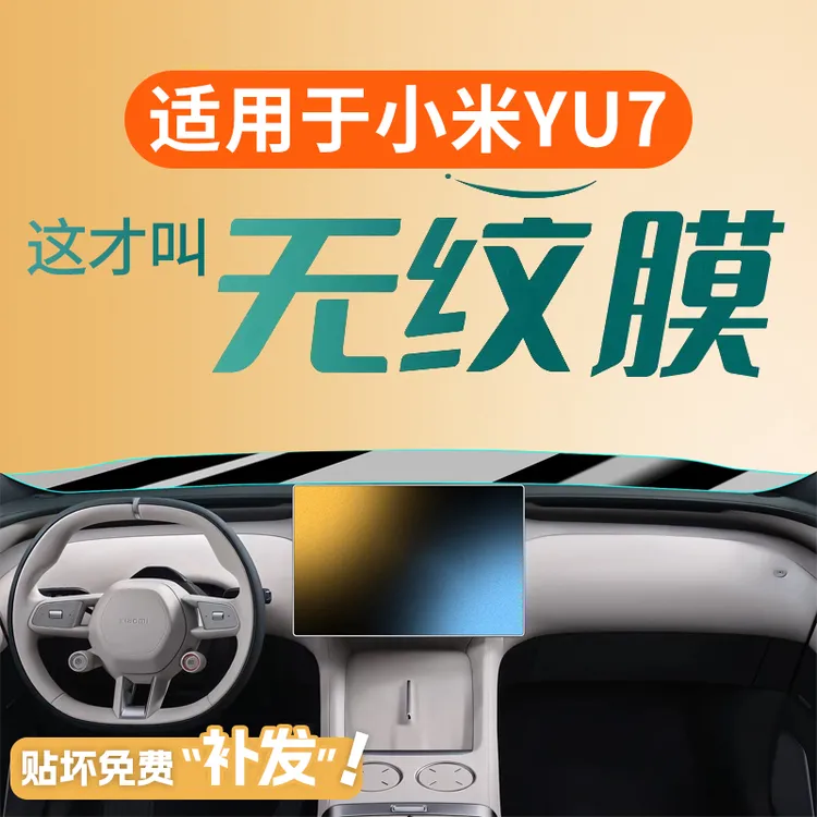 适用于小米YU7屏幕钢化膜中控贴膜导航内饰改装配件汽车用品装饰7