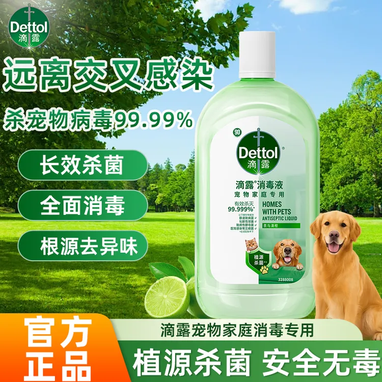 滴露宠物消毒液养宠舔舐无毒杀菌除螨根源除臭去异味猫狗通用正品