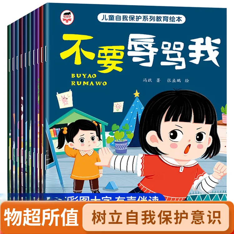 【全彩10册】儿童自我保护系列反霸凌教育绘本 不要冷暴力 孩子
