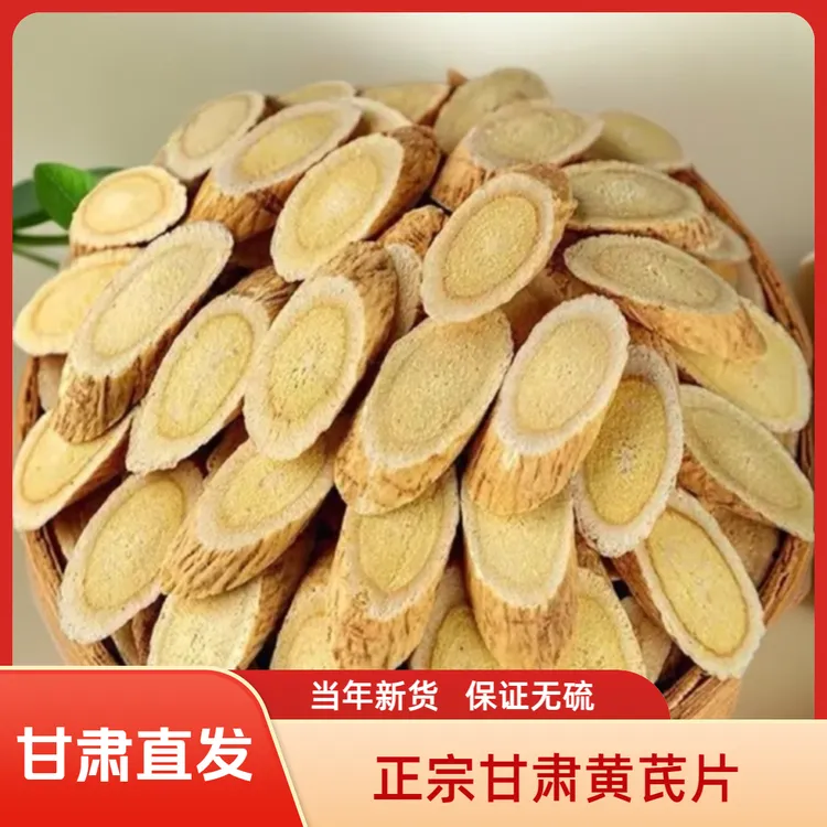 甘肃精选黄芪片老北芪黄芪原产地搭配当归党参枸杞泡水煲汤滋补