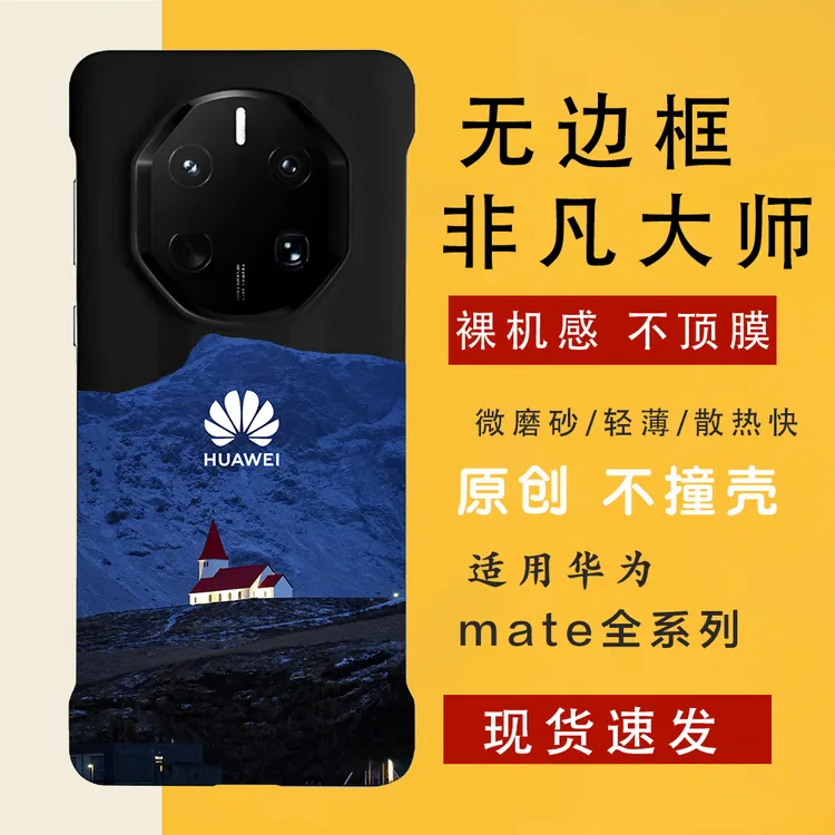 冰岛红房子 适用华为mate70rs/60rs手机壳非凡大师无边框裸机手感