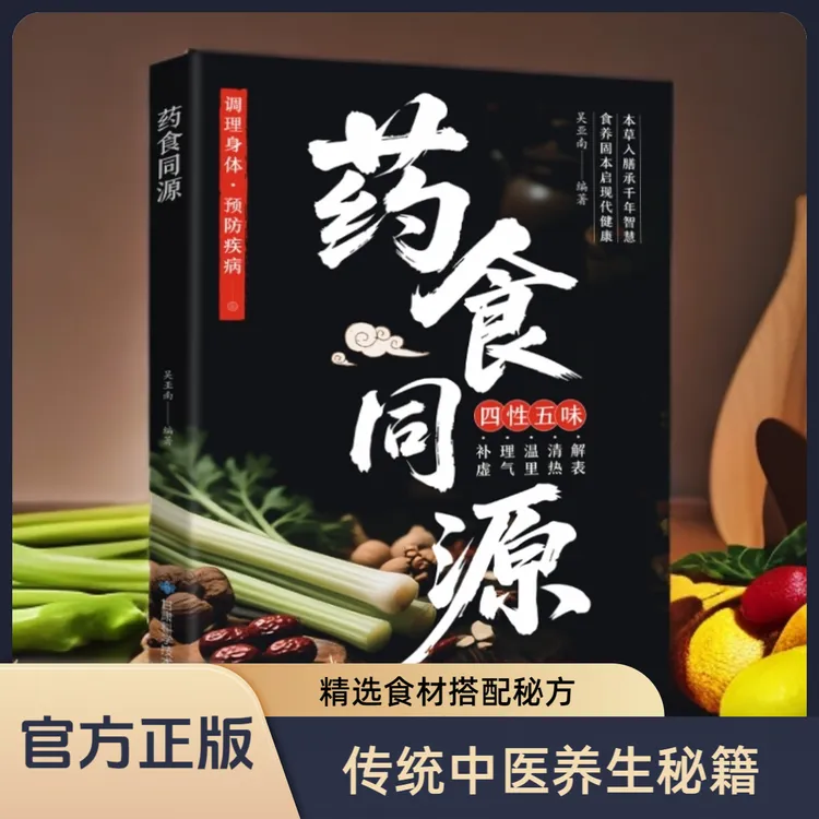 药食同源中医养生调理身体营养食谱饮食宜忌药膳食疗书籍
