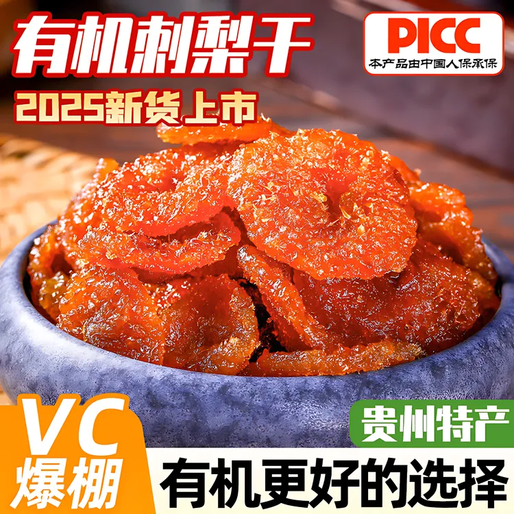 【双有机 更健康】贵州刺梨干果脯正宗刺梨干果脯蜜饯批发无花果干