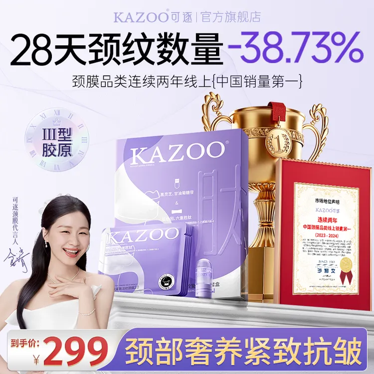 【金靖代言】KAZOO可逐银绷带颈膜抗皱紧致提亮淡化颈纹美颈霜