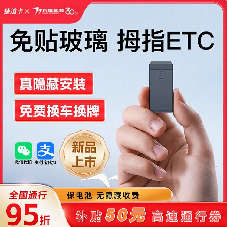 万集科技2026拇指款隐藏ETC无隐形消费全国高速95折/送50元通行费