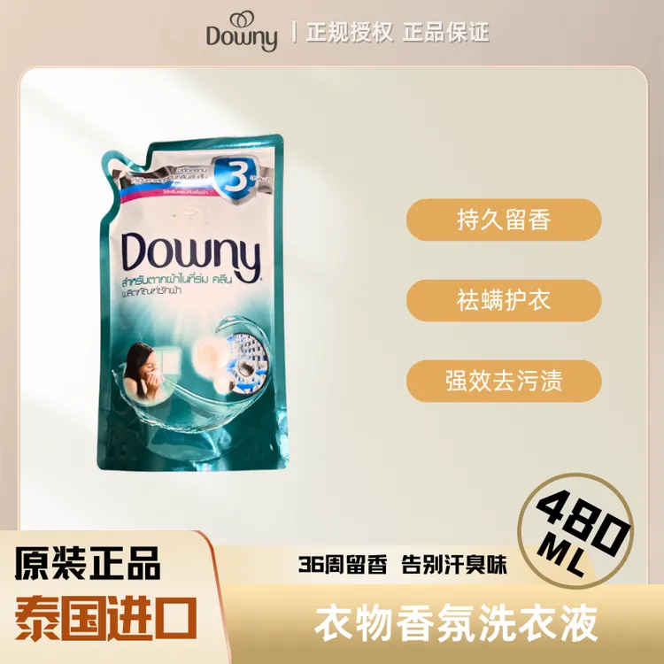 Downy/当妮泰国进口正品Downy衣物洗衣液强效去污去螨持久留香