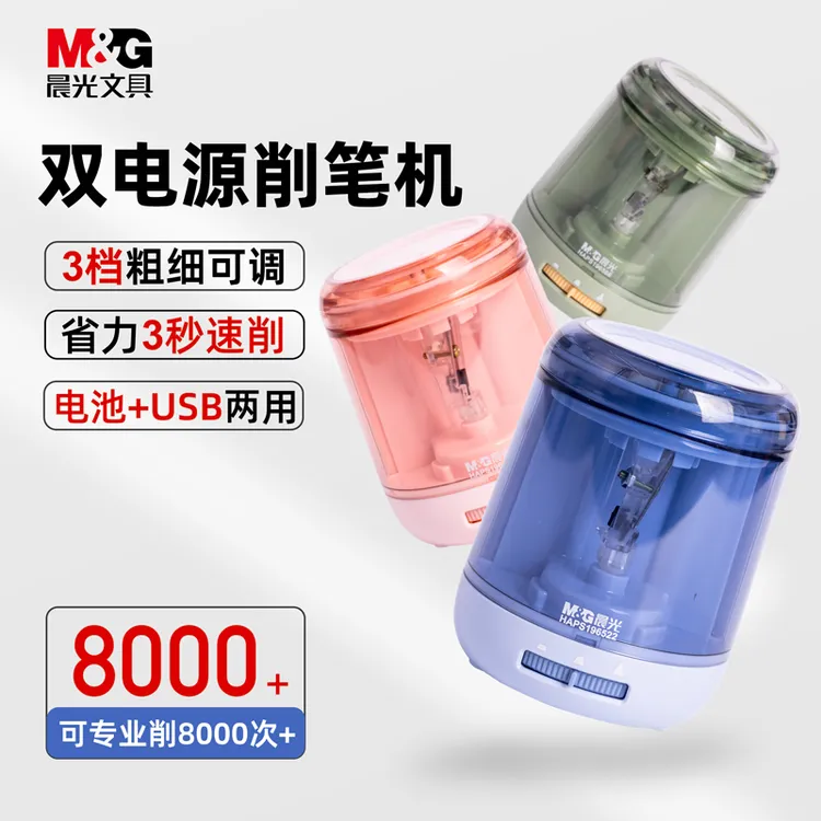 【双电源削笔器】晨光文具自动卷笔机电动转笔刀可调粗细小学生儿童
