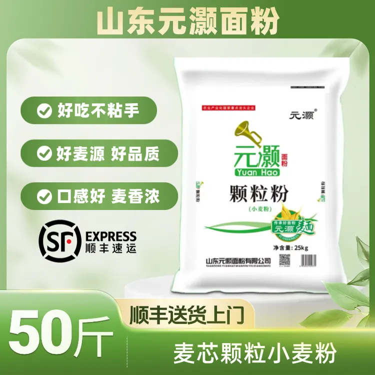 顺丰快递山东元灏颗粒粉25kg50斤25年新麦送货上门家用面粉
