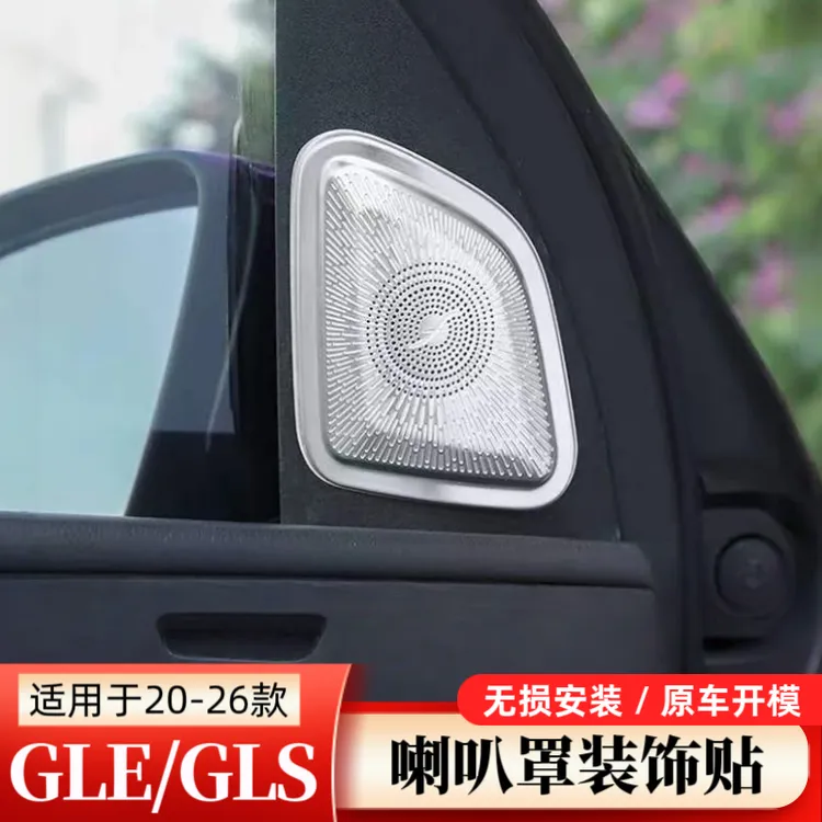 适用奔驰GLE350 GLE450 GLS450 400改装内饰高音喇叭柏林之声罩贴