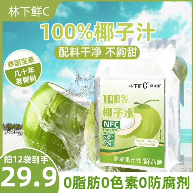 【含天然电解质】100%纯鲜榨椰子水
