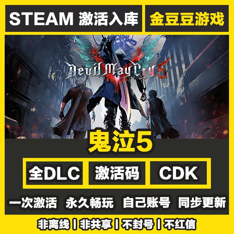 鬼泣5 正版cdk steam正版 激活码 全DLC 激活入库 电脑游戏