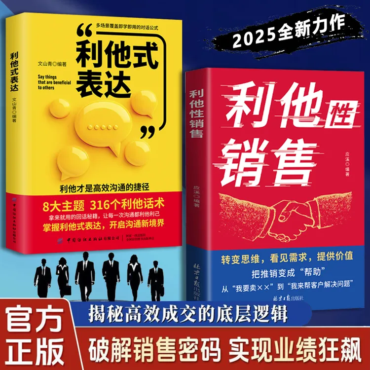 【官方正版】利他性销售 转化思维 破解销售密码洞察客户未言明需求