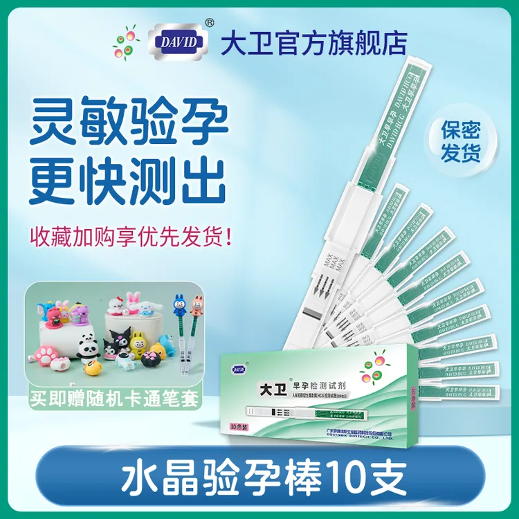 大卫验孕棒早孕试纸人绒毛膜促性腺激素HCG检测试纸验孕棒准高精