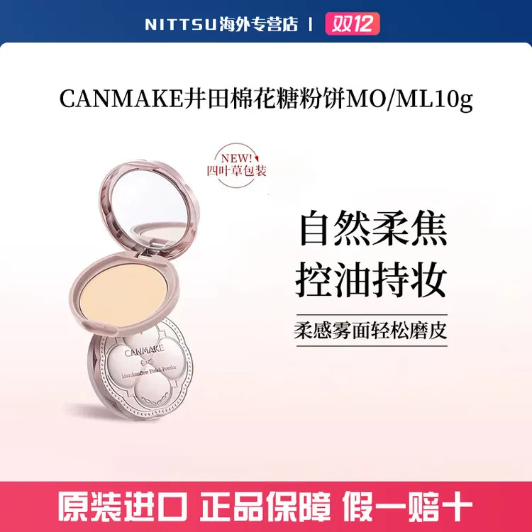 CANMAKE井田棉花糖粉饼定妆蜜粉饼雾面散粉遮瑕持久防水控油10g