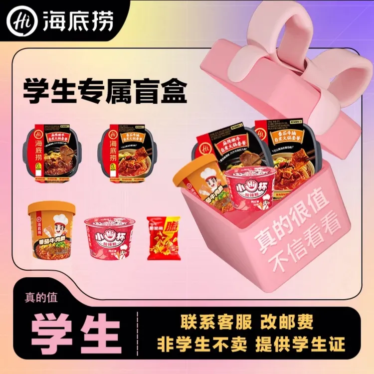 【海底捞开学季惊喜盲盒】海底捞大学生盲盒筷手小厨自热火锅粉面
