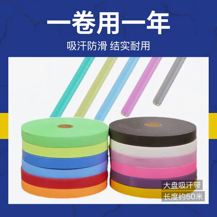 【阿花】50米大盘吸汗带鱼竿缠把带羽毛球拍网球拍防汗防滑手把胶