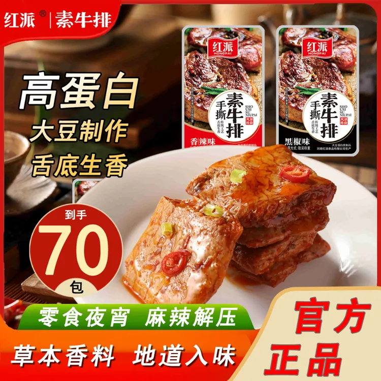 【到手70包】红派手撕素牛排散称黑椒香辣味豆制品聚会美味素肉