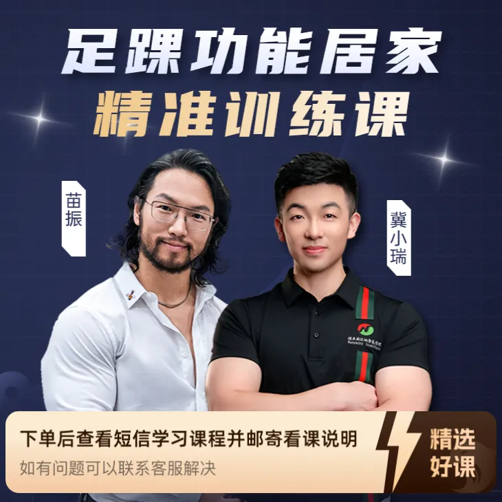 足课功能居家精淮训练课（留意短信解锁课程）