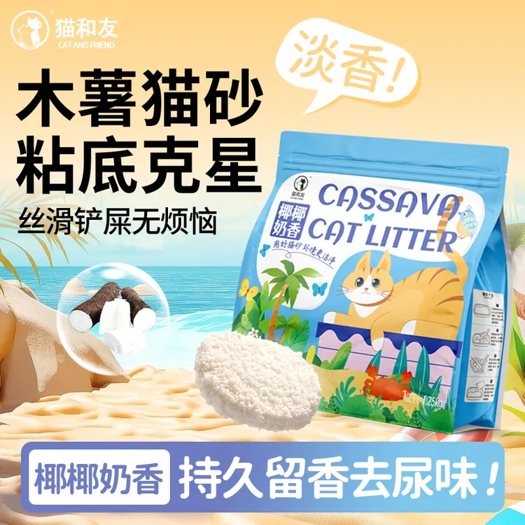 猫和友椰椰奶香木薯猫砂植物砂除臭净味近无尘不沾底众砂可混