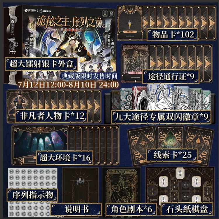 【首发限量赠塔罗牌】诡秘之主序列之巅剧本对抗套装典藏版
