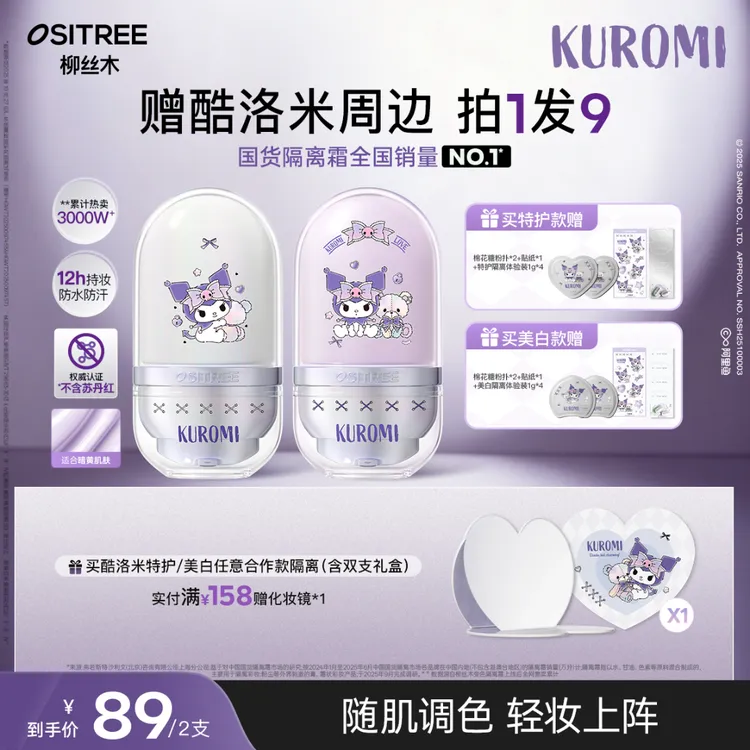 【KUROMI酷洛米合作款】柳丝木隔离妆前乳敏肌特护舒缓修护温和GC