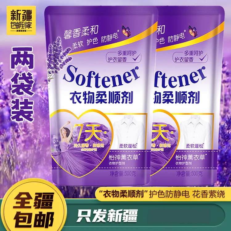 【新疆直发】衣物柔顺剂护理剂香氛薰衣草香除静电柔顺剂水洗洗衣液