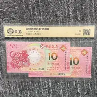 纪念钞澳门生肖对钞【鼠-拾圆】单张尾三同