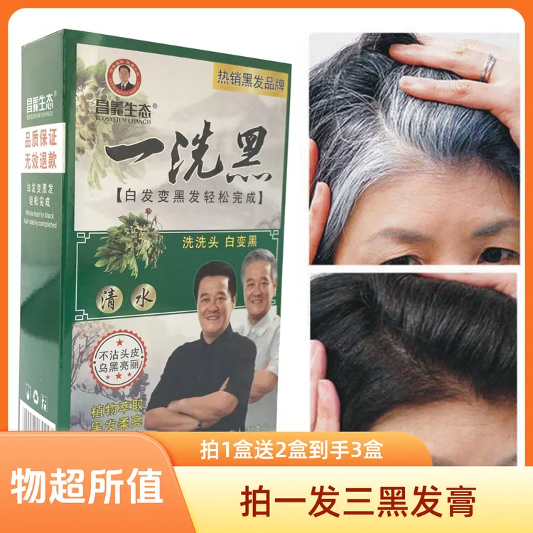 拍一发三昌义生态一洗黑染发膏洗头变黑发环保清水自然黑染发膏