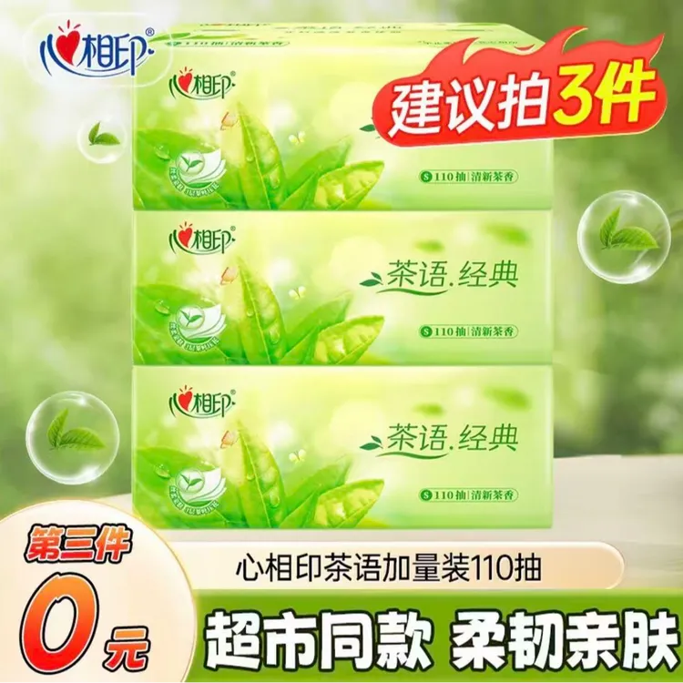 【第三件0元】茶语经典抽纸3层110抽茶香家用亲肤纸抽