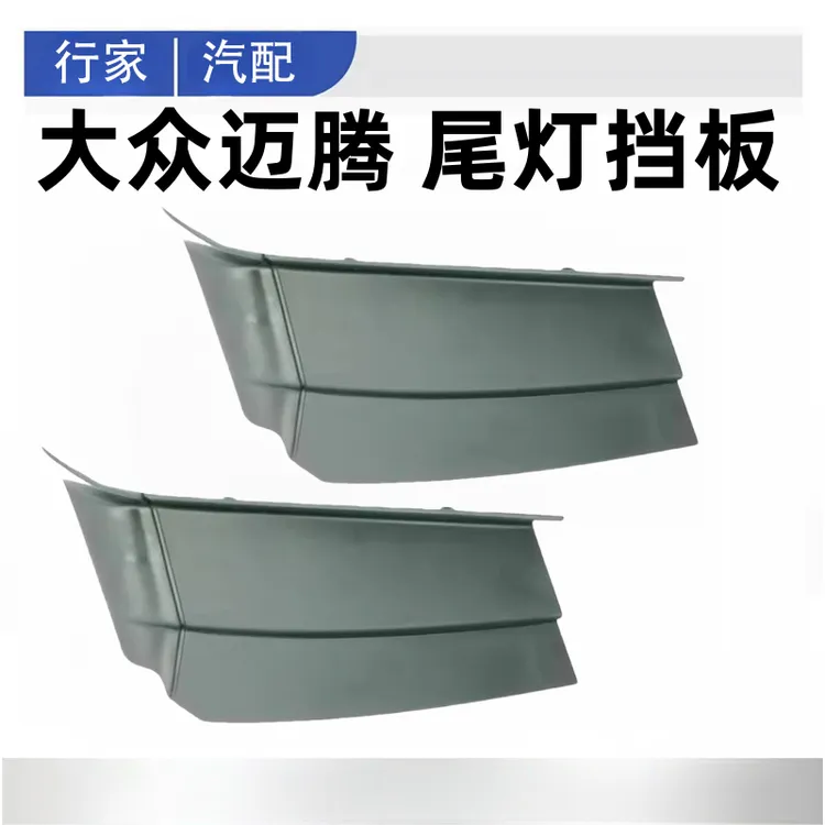 大众迈腾12/13/14151617181920/21/22尾灯侧挡板装饰盖板防尘盖板