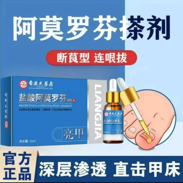 官方正品阿莫罗芬脚指趾甲变色发黄发灰增厚叠层渗透抑菌止痒搽剂