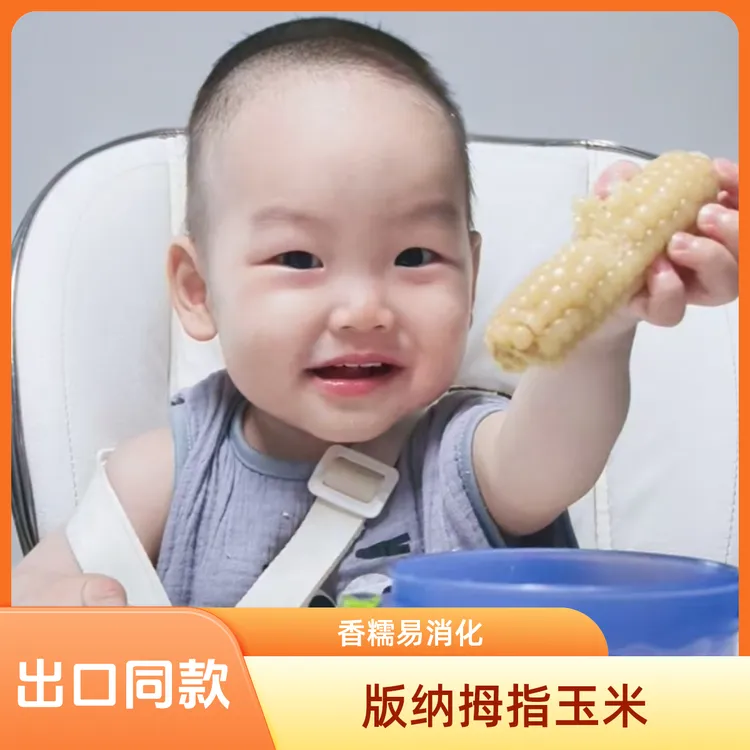 【云南版纳S级拇指玉米】香糯易消化适合宝宝与小孩