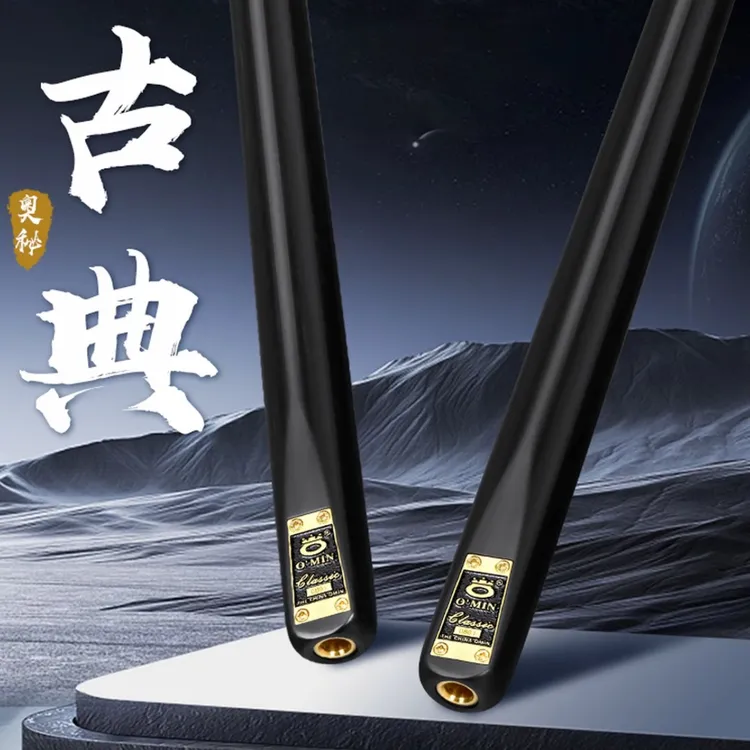 O’Min/奥秘【古典】网红球杆中式黑八九球十六彩斯洛克球杆