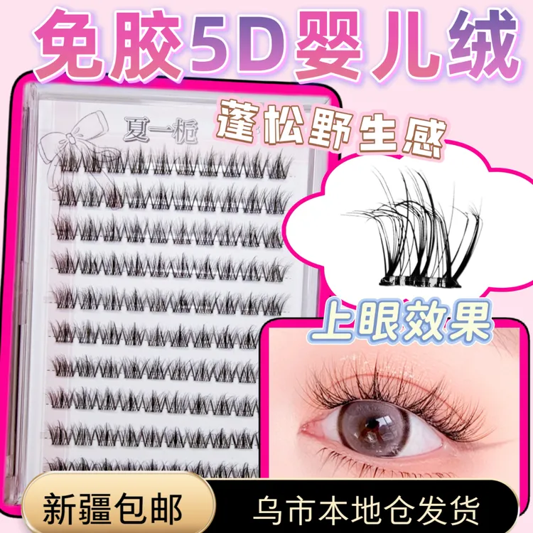 新疆包邮乌市发货免胶5D水貂绒婴儿弯假睫毛绒感多层3D蓬松三部曲