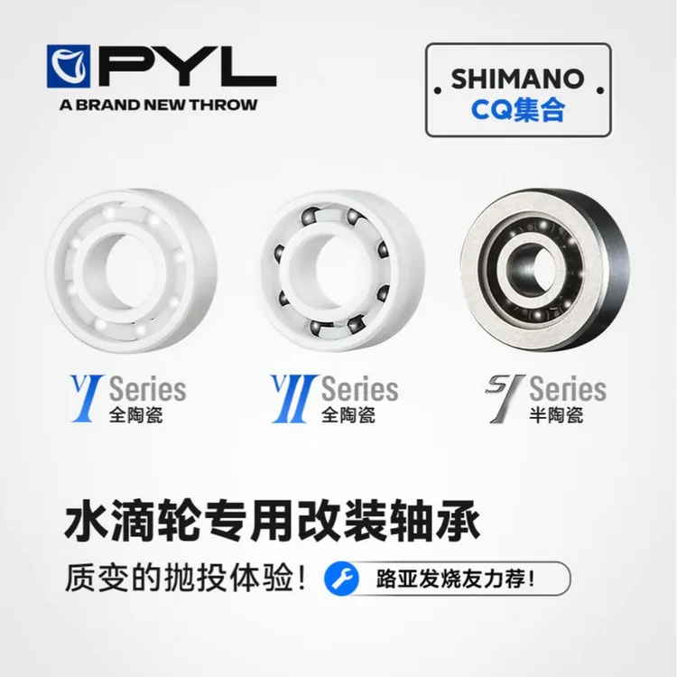 PYL轴承【CQ鼓轮/水滴轮】高精度耐腐蚀陶瓷轴承快速启动性能提升
